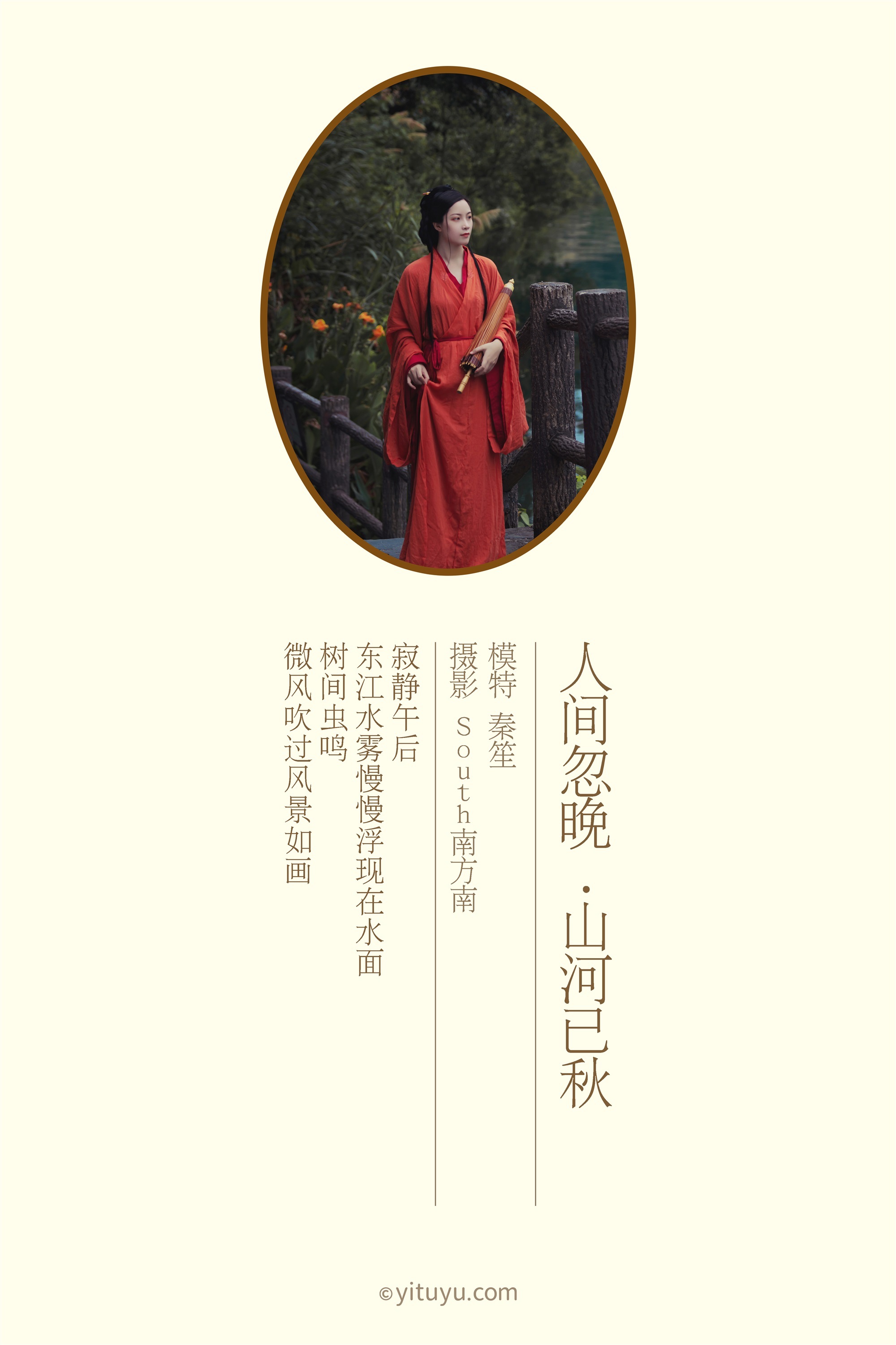 YITUYU艺图语 2021.09.08 人间忽晚 山河已秋 秦笙